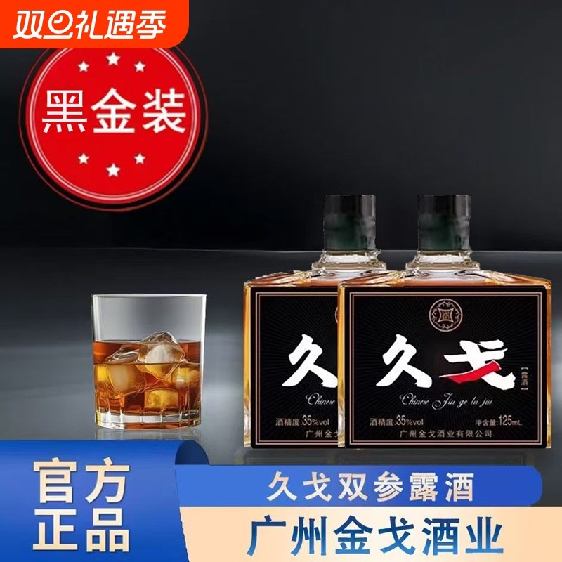 正品久戈双参露酒金戈酒35度小酒中老年人的加油站养生酒瓶装人参