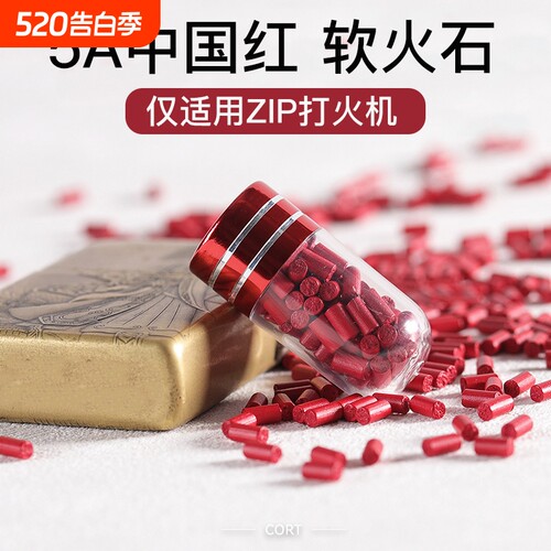 5A级进口中国红2.4mm高爆加粗软火石ZIP煤油打火机专用火机配件