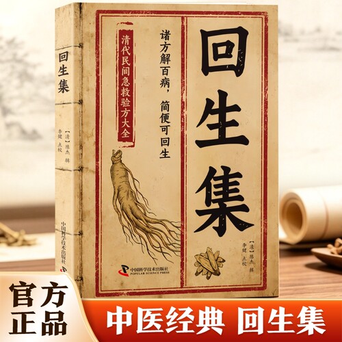 回生集正版陈杰原著白话文集内科杂病诸方药学外症伤损杂治女科小儿诸病良方古籍丛刊民间验方大全家庭实用药方老偏方秘方中医入门