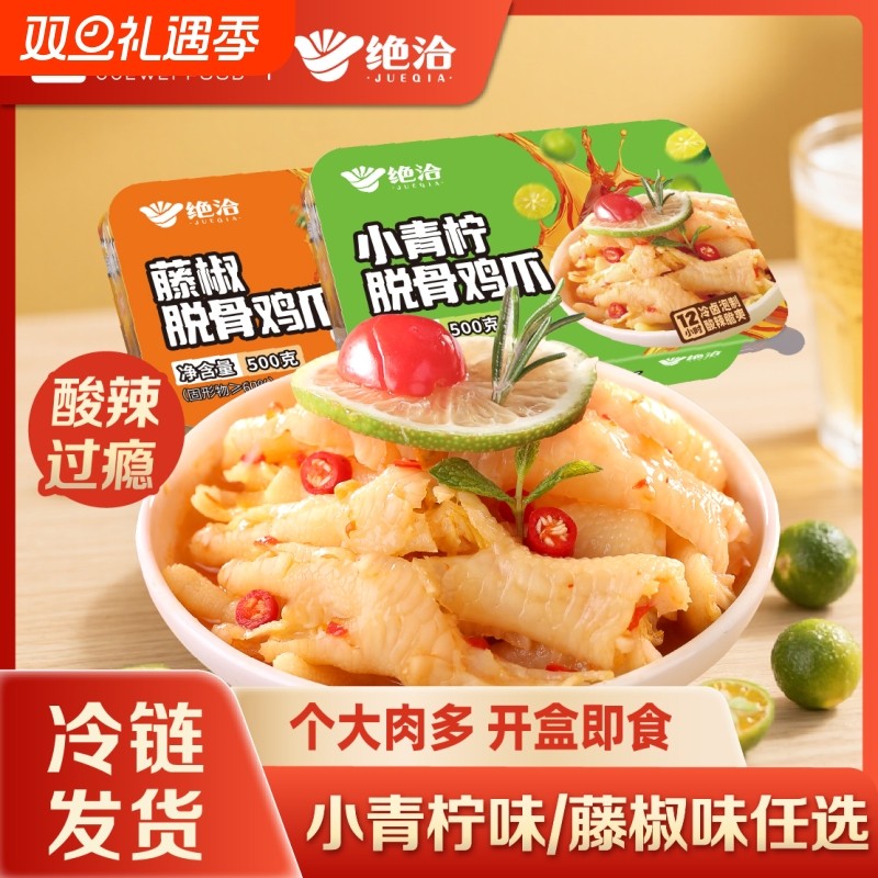 绝洽绝味食品小青柠脱骨鸡爪1斤装藤椒柠檬酸辣无骨凤爪解馋零食