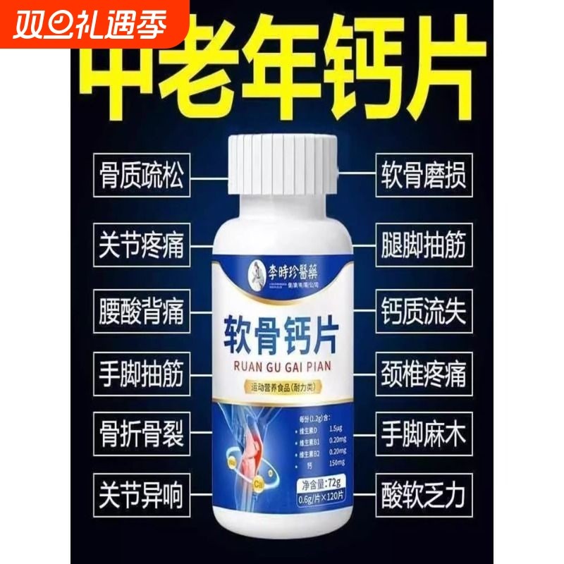 李时珍软骨钙片四肢抽筋关节困扰腰腿疼痛颈椎疼痛骨质疏牙齿松动