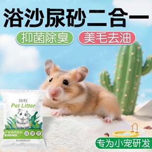 仓鼠浴沙尿沙二合一金丝熊龙猫洗澡沙尿砂夏高温消毒杀菌除臭用品