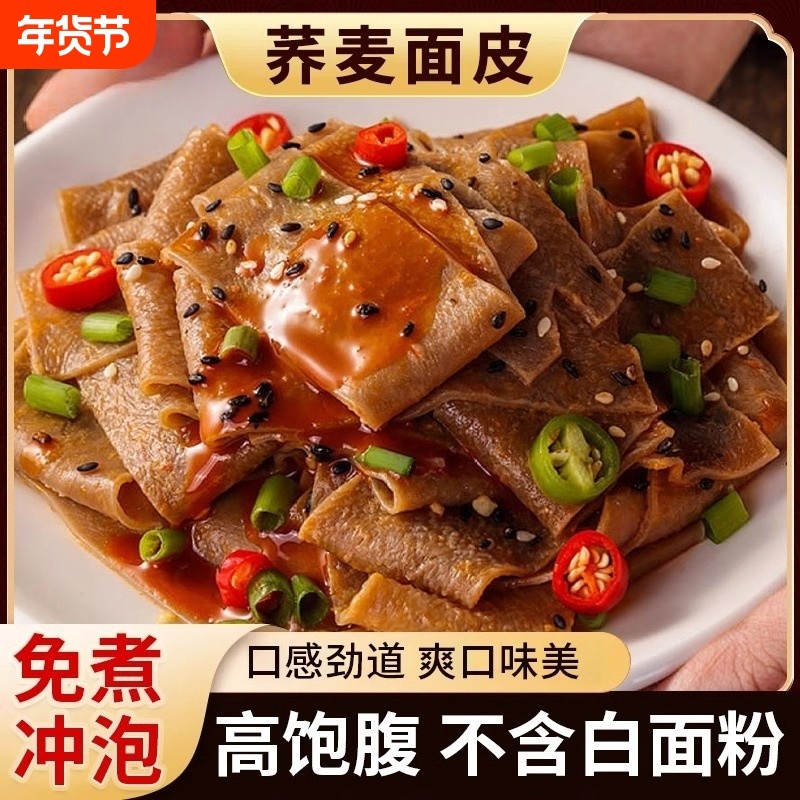 荞麦面皮免煮非油炸0脂低粗粮带料包面饼肥代餐主食泡面凉皮