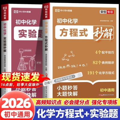 【荣恒教育】2026秋季新版初中化学方程式秒解+实验题秒解破重难点 九年级中考知识点汇总二级公式定理大全知识点考点归纳汇总