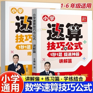 小学数学公式 数学计算题口算心算速算解题技巧方法大全数学思维拓展专项训练视频精讲题 定律速算技巧一本通一二三四五六年级通用版