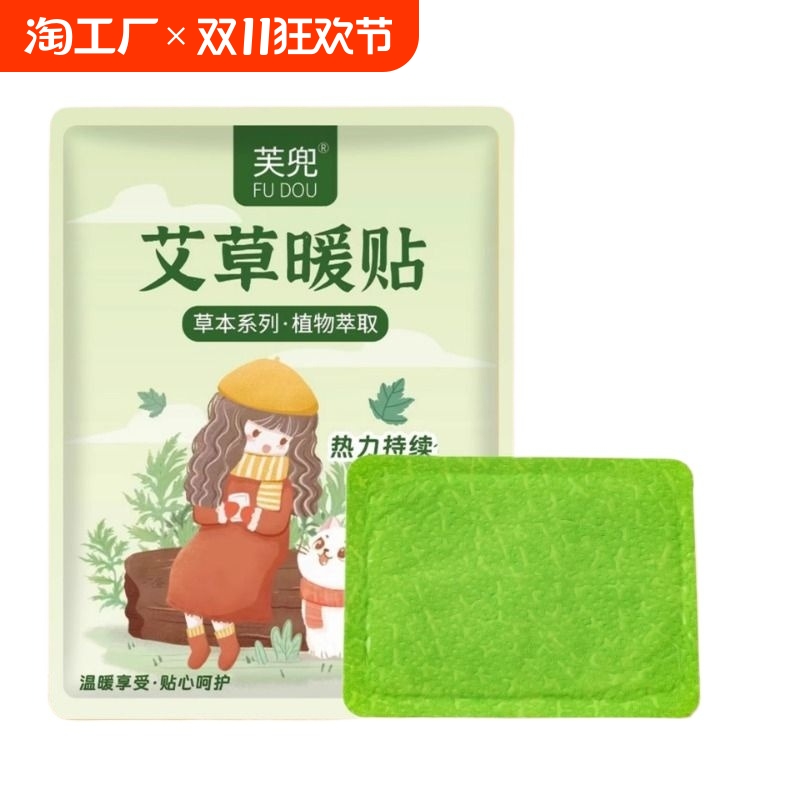 植物萃取暖身贴暖宝宝贴经期姨妈贴自发热暖贴艾草宫寒暖身贴