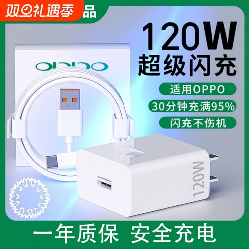 充电器适用OPPO120W官方原装正品快充全系列适用USB插头快充findX8/X7pro手机120W闪充套装手机