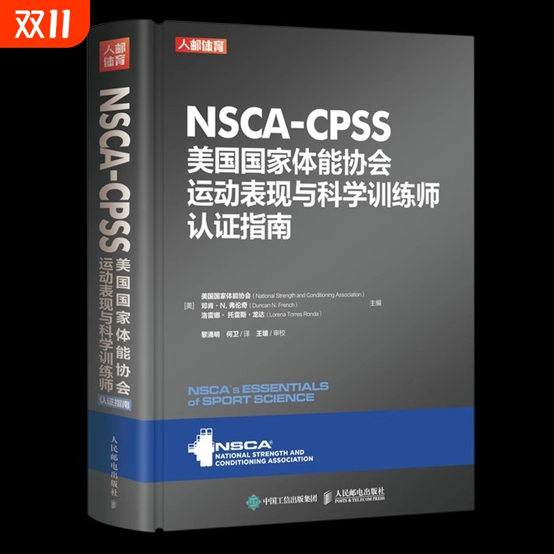 NSCA-CPSS美国国家体能协会运动表现与科学训练师认证指南 健身房私人教练考证书籍 人民邮电出版社