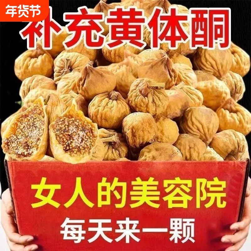 新疆无花果干黄体酮无添加女士即食零食大果干果煲汤健康孕妇泡茶,传统滋补营养品,养生茶,淘宝优惠券,粉丝福利购,淘宝优惠卷
