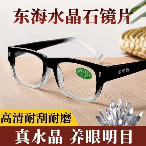 东海水晶高清防蓝光老花镜水晶