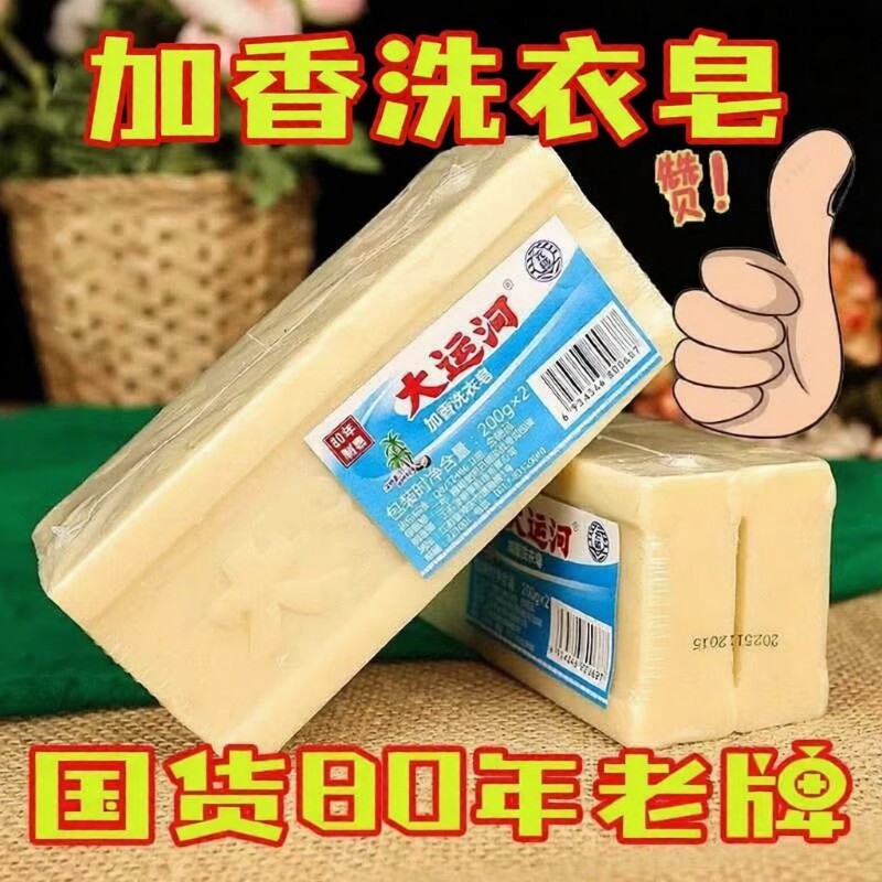 大运河洗衣皂200g老肥皂超效家用老牌国货透明皂香皂去污强力洗鞋
