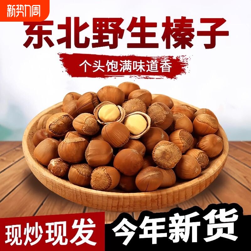 东北野生大榛子新货铁岭特产原味无添加榛子坚果孕妇零食2025新鲜