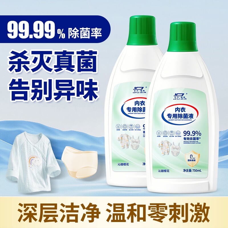 内衣消毒液洗衣专用洗内衣内裤樱花杀菌抑菌除螨留香型衣服除菌剂