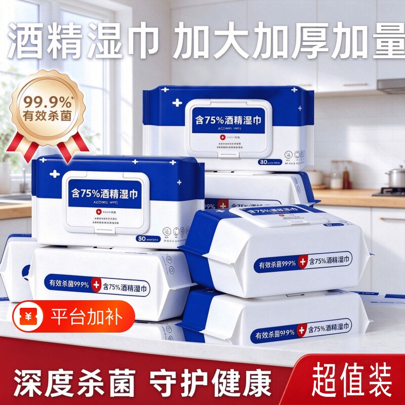 家用酒精湿巾含75度带盖酒精湿巾消毒除菌清洁抑菌清洁抽取式湿巾