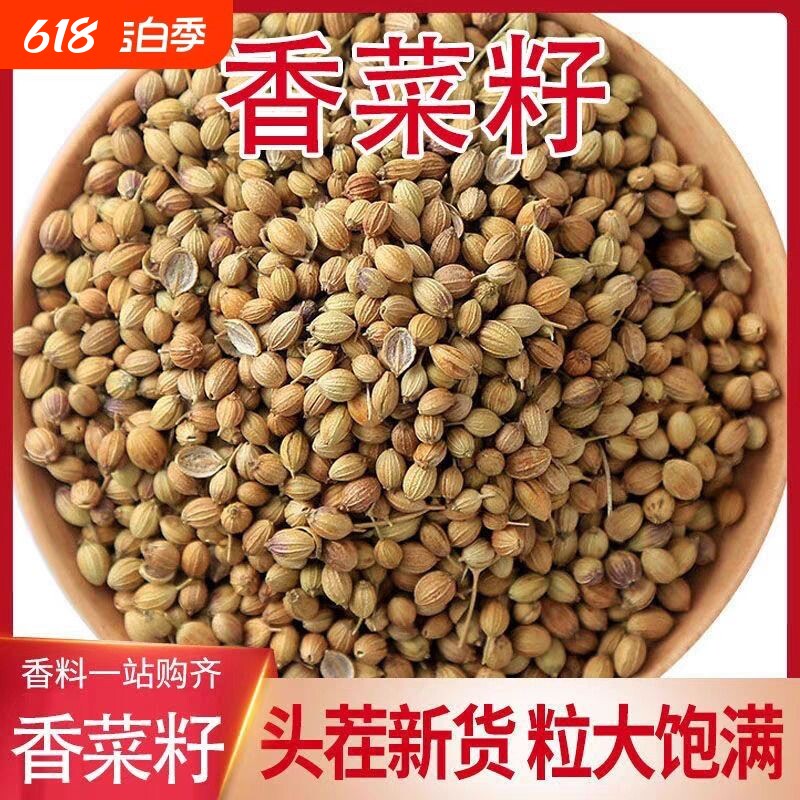 新货香菜籽香料香籽芫荽子芫茜孑食用胡荽籽调味卤料调味料精选