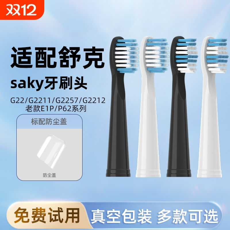 通用舒客舒克电动牙刷头