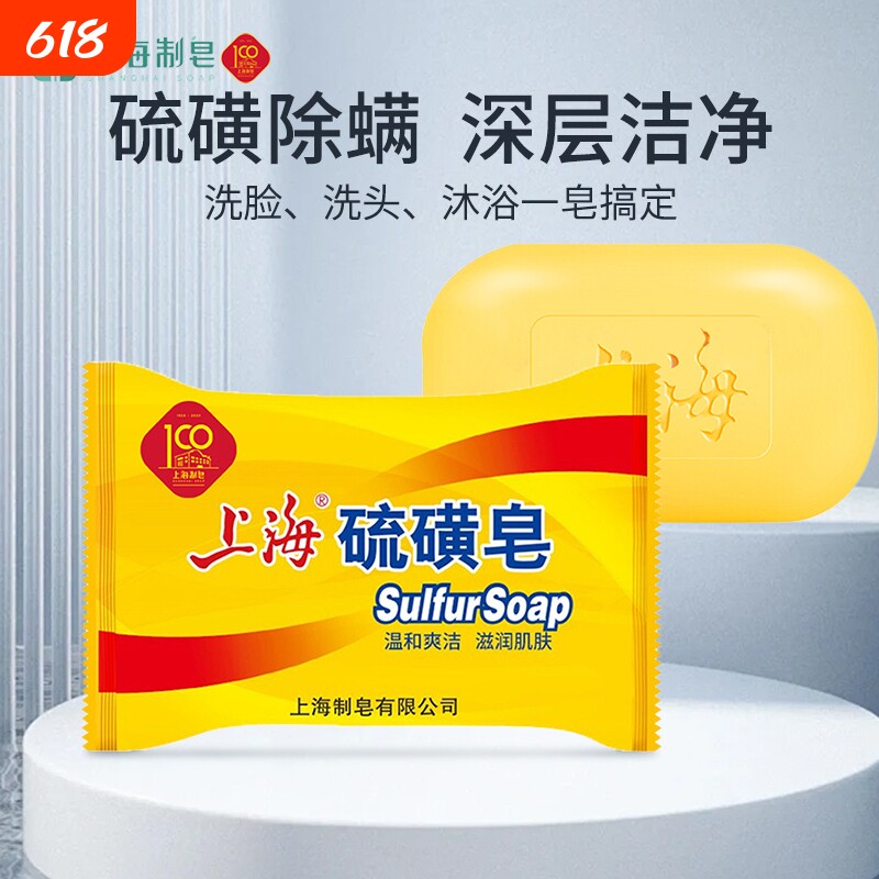 上海硫磺皂香皂85g沐浴皂洗脸洗手皂洗发洗澡清洁皂除螨洁肤控油