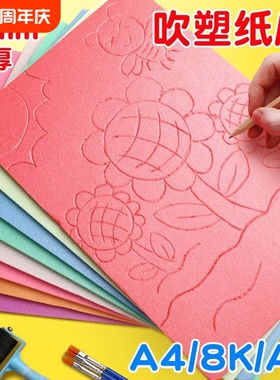 吹塑纸a4吹塑板加厚4mm美术专用版画套装儿童小学生a3吹塑纸板画工具材料8K16K4k彩色8开手工纸DIY折纸幼儿园