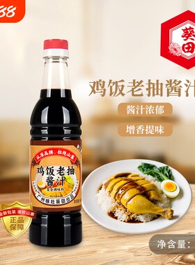 葵田鸡饭老抽酱油白切鸡海南鸡饭炒菜拌饭调料佐料卤调味品640ml