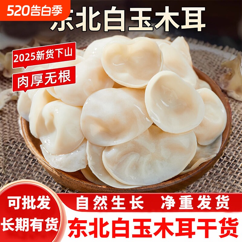 长白山特选级玉木耳东北特产小碗耳白玉木耳干货干净无根500g包邮