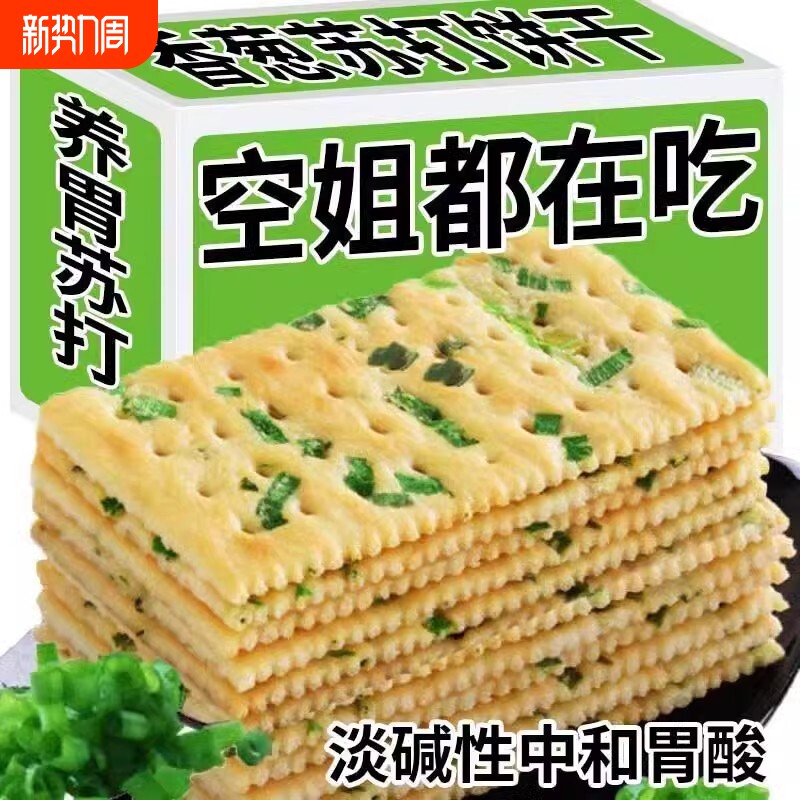香葱苏打饼干香葱味咸味饼干健康养胃零食品批发胃酸碱性好吃代餐