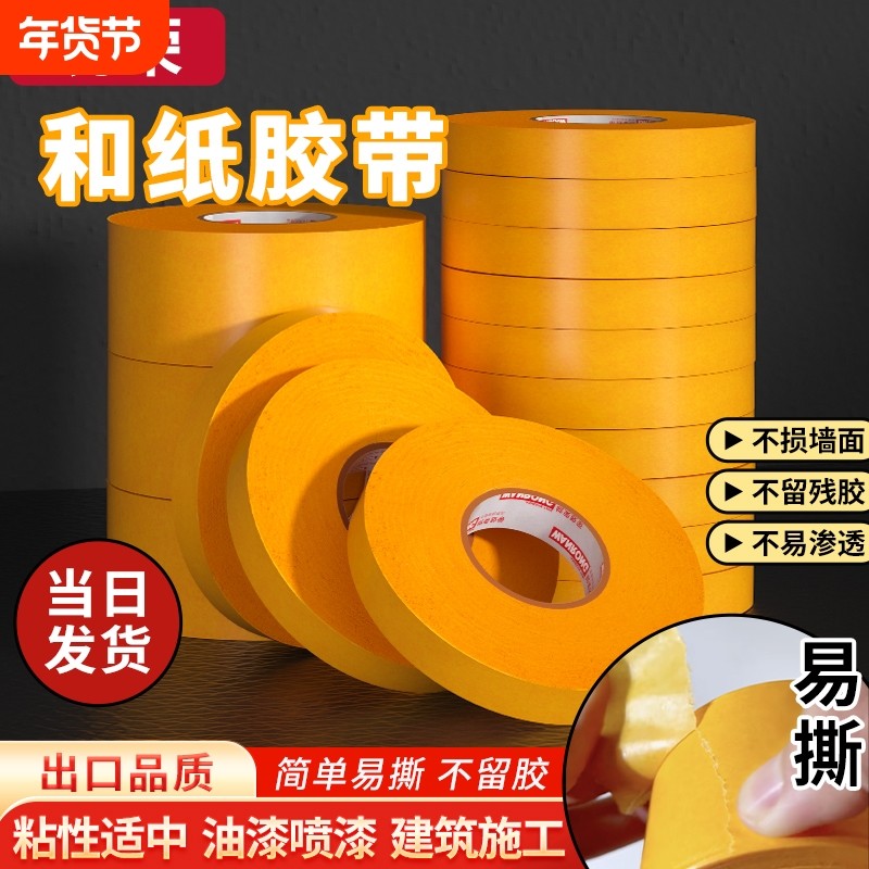 皖荣和纸胶带美纹纸专用真石漆美缝贴条胶纸批发装修墙面无痕保护膜7388黄色不留胶喷油漆分色纸整箱耐高温,文具电教/文化用品/商务用品,胶带/胶纸/胶条,淘宝优惠券,粉丝福利购,淘宝优惠卷