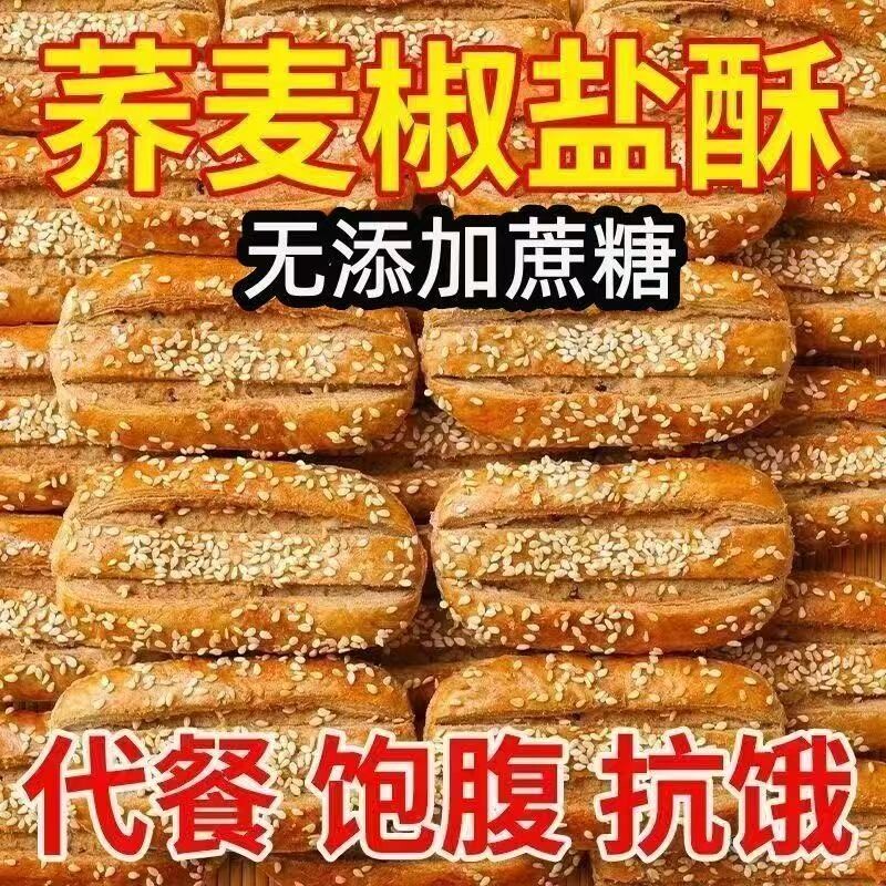 无蔗糖荞麦椒盐酥饼干咸味糕点心牛舌饼零食品健康好吃芝麻粗粮