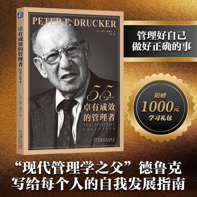 卓有成效的管理者彼得·德鲁克55周年新译本企业团队管理经典著作德鲁克经管类提升效率执行力自我发展指南正版书籍实践三部曲 - 实物图