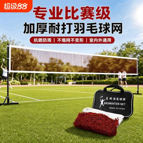 羽毛球网标准网架|超4000次加购