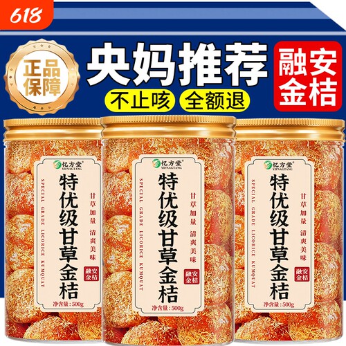 甘草金桔干官方旗舰店广西融安特产化痰止咳零食果干蜜饯脆蜜瓶装