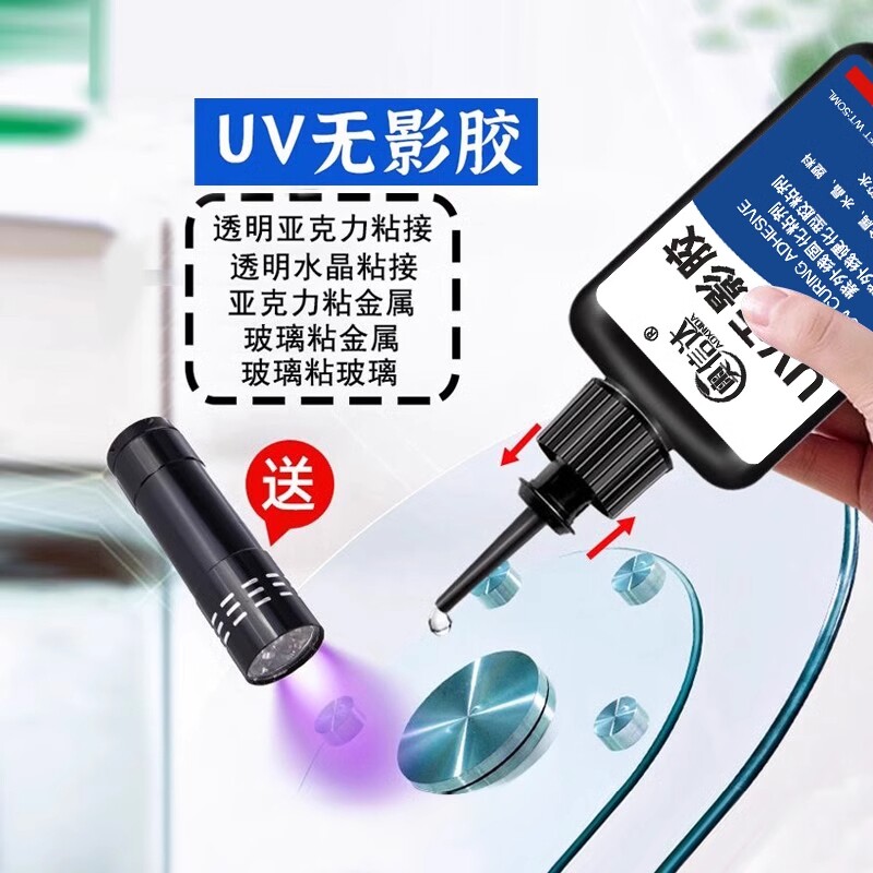 uv无影胶修复粘钢化玻璃金属水晶吊灯玻璃紫外线固化粘合剂透明亚克力专用强力无痕胶水粘木头高强度UV胶修补