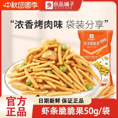良品铺子虾条脆脆果50g袋装烤肉味虾条棒果子青豌豆怀旧零食小吃
