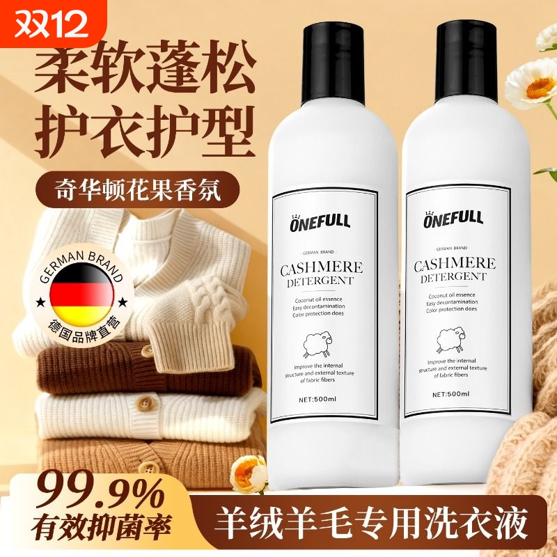ONEFULL羊毛防缩水洗衣液羊绒