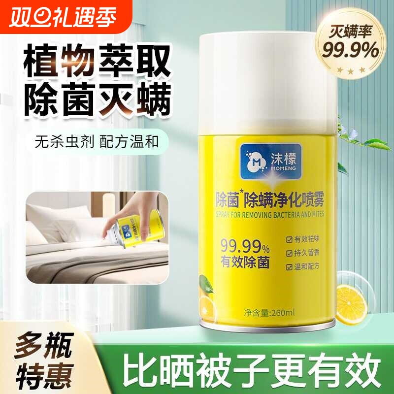 沫檬除螨喷雾剂床上除螨杀菌专用家用被子免洗宿舍抑菌除螨虫神器