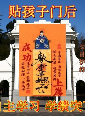 【老师推荐】2026新款文昌帝君创意贴金榜题名进步门贴床头贴