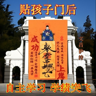 2026新款 文昌帝君创意贴金榜题名进步门贴床头贴 老师推荐