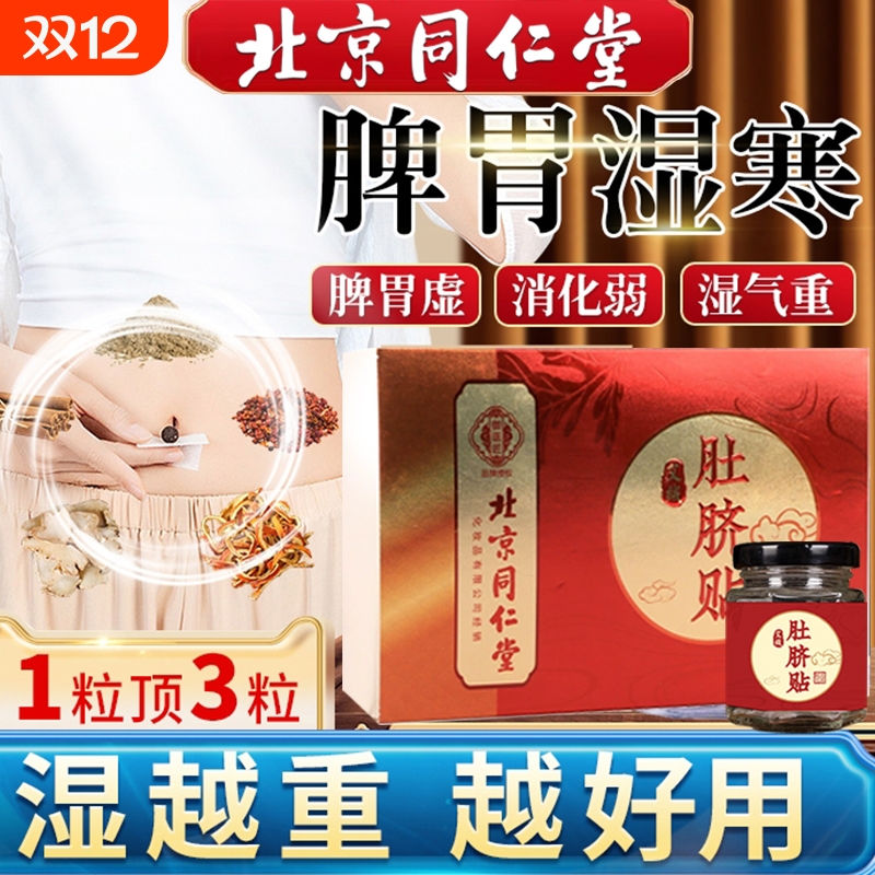 北京同仁堂艾草灸肚脐贴专攻湿胖
