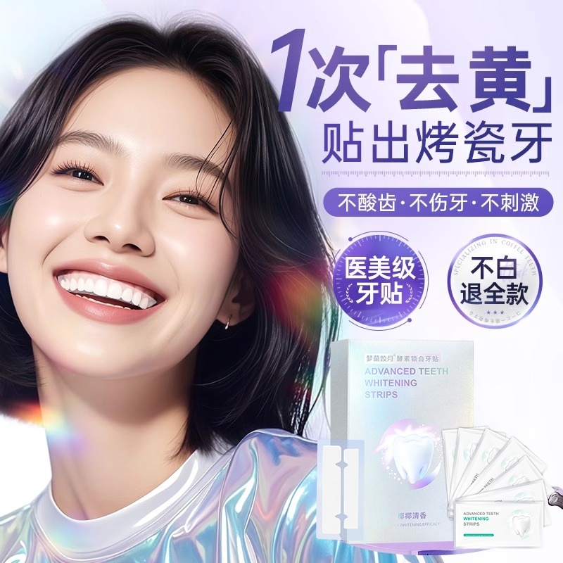 炫白牙齿美白牙贴去黄洁白强效美白神器一次性急救大白牙洁牙贴片