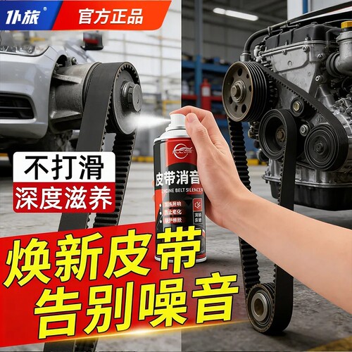 仆旅皮带消音剂润滑保养抗老化