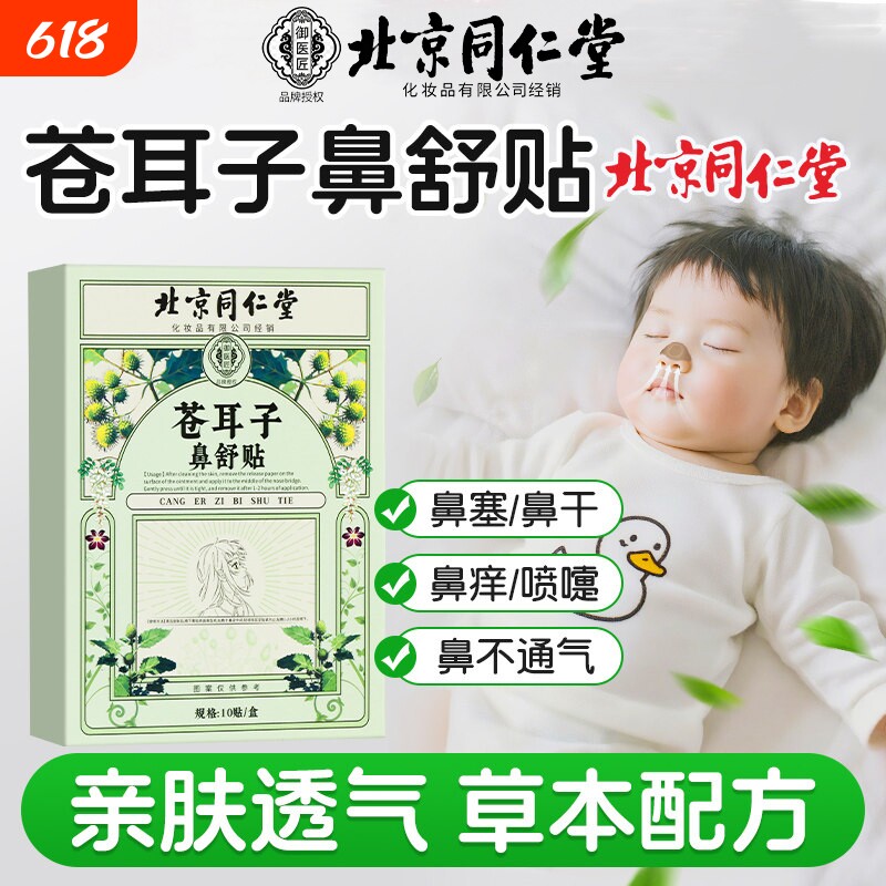 北京同仁堂苍耳子鼻舒贴精油棒通气鼻贴儿童成人通气鼻塞通鼻神器