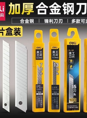 得力美工刀刀片大号9/18mm壁纸刀裁纸刀加厚墙纸刀工业小刀刃批发