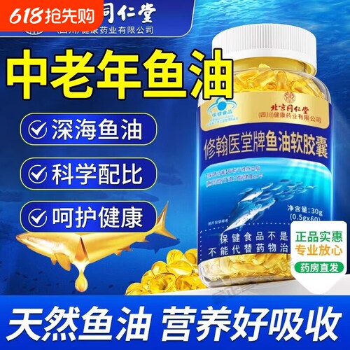 同仁堂鱼油深海鱼软胶囊omega3中老年成人用官方旗舰店正品鱼肝油