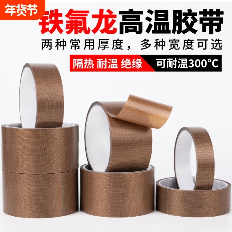 杰益信 特氟龙胶带耐高温胶布绝缘防烫隔热防火耐磨耐热300度切袋,文具电教/文化用品/商务用品,胶带/胶纸/胶条,淘宝优惠券,粉丝福利购,淘宝优惠卷