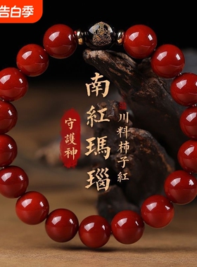 南红手串柿子红玛瑙本命佛手链