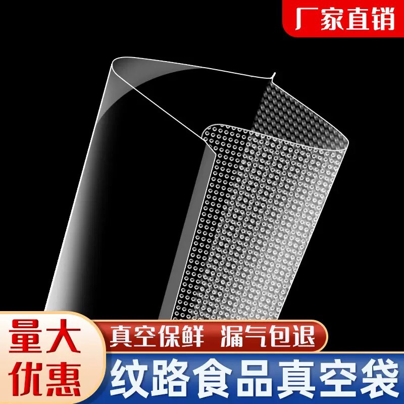网纹路真空袋保鲜纹路袋食品级家用塑封抽真空机包装密封自封袋子