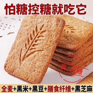 无糖饼干粗粮杂粮全麦饼干0蔗糖黑杂粮燕麦抗饿代餐健康年货零食