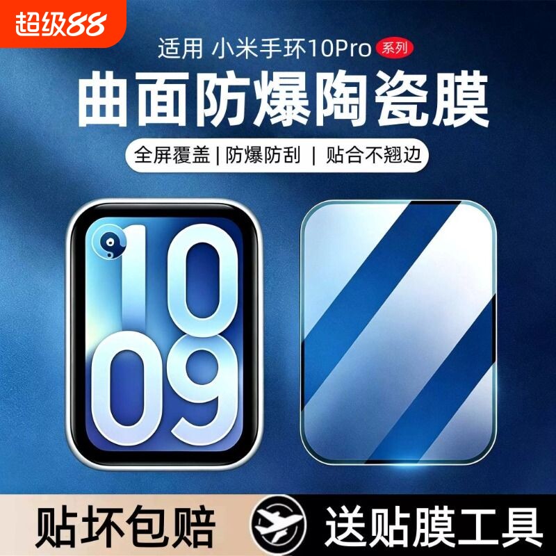 适用小米手环10pro保护膜9pro手表膜新款watch10手环贴膜xiaomi智能手环10陶瓷nfc版防爆9陶瓷版全包覆盖贴膜图片