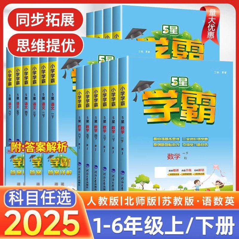2025春五星小学学霸一二年级三年级四4五5六上下册语文数学英语人教版北师江苏教版练习册教材专项课时作业本同步训练经纶学霸Y