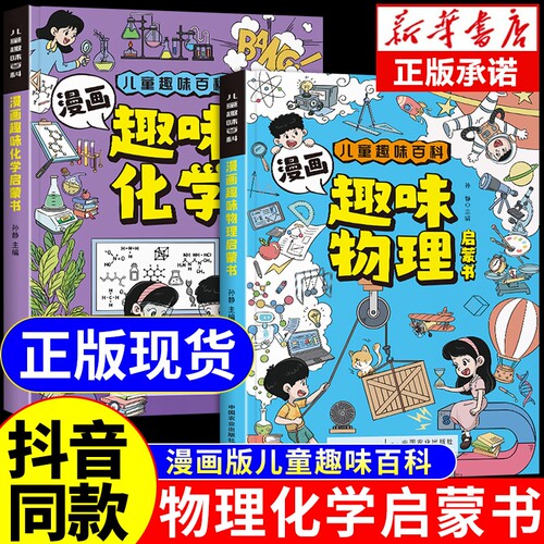 漫画趣味物理+化学启蒙书