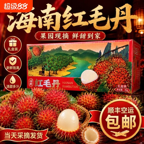 海南保亭红毛丹新鲜毛荔枝礼盒